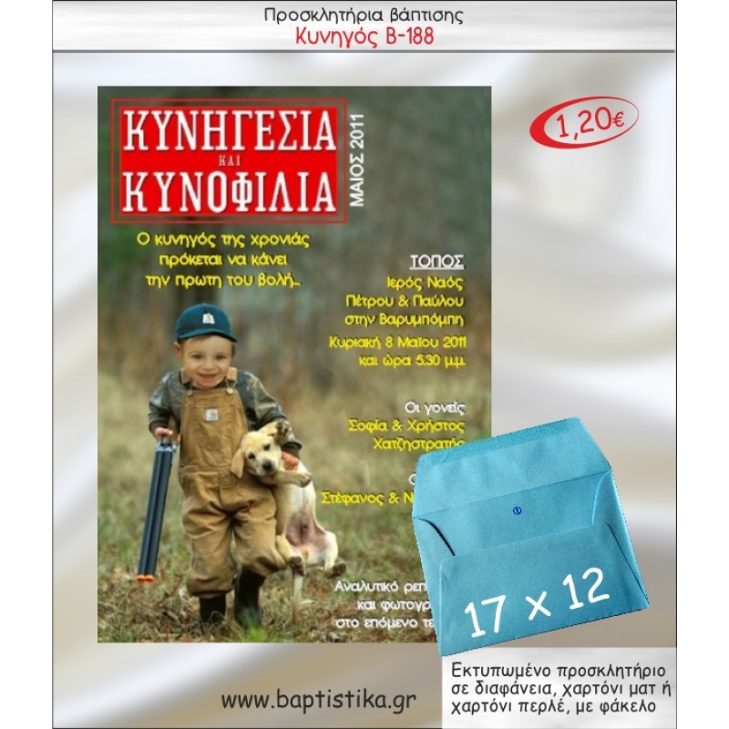 ΚΥΝΗΓΟΣ ΠΡΟΣΚΛΗΤΗΡΙΟ ΒΑΠΤΙΣΗΣ Β-188